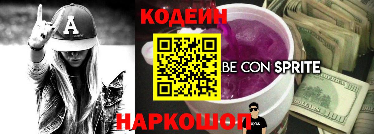 Codein напиток Lean (лин) Конаково