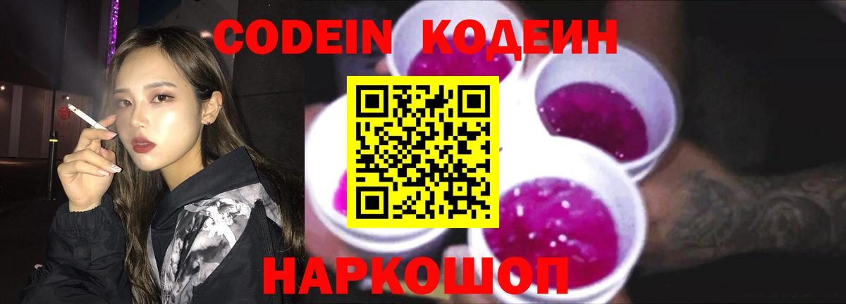 Codein Purple Drank  Кодеин напиток Lean (лин)  Конаково  Вход с VPN 